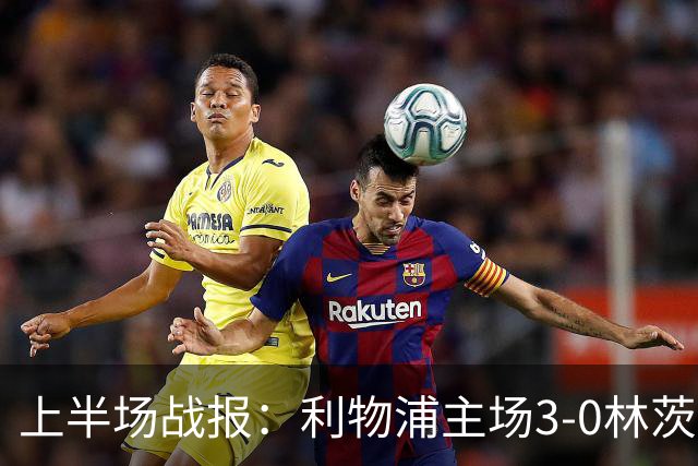 上半场战报：利物浦主场3-0林茨，巴尔科拉斩获双球