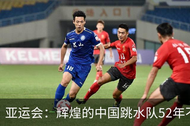 亚运会：辉煌的中国跳水队52年不败传奇