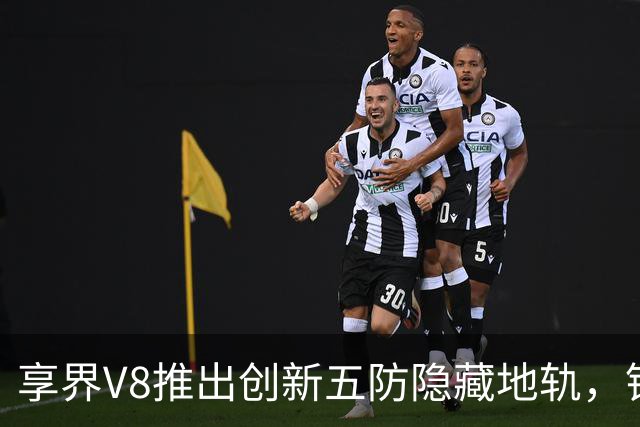 享界V8推出创新五防隐藏地轨，锁定家庭出行新宠
