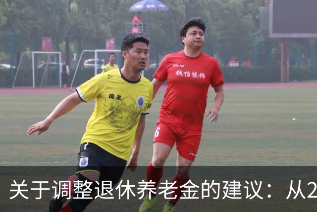 关于调整退休养老金的建议：从2027年起按工龄提高每月数额