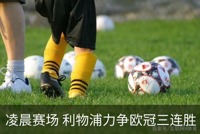 凌晨赛场 利物浦力争欧冠三连胜 首发阵容公布