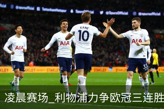 凌晨赛场 利物浦力争欧冠三连胜 首发阵容公布