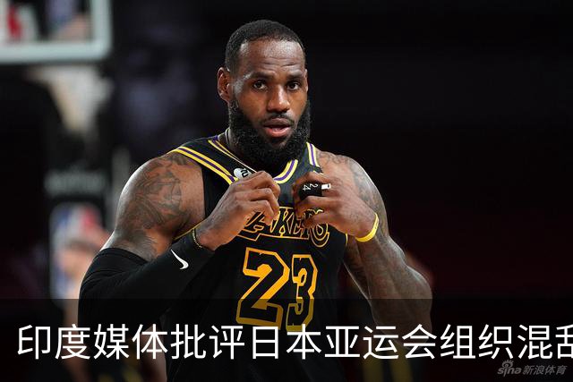 印度媒体批评日本亚运会组织混乱：若由印度主办早已成丑闻