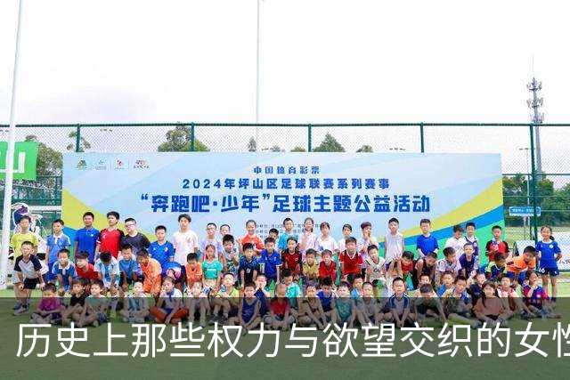 历史上那些权力与欲望交织的女性们