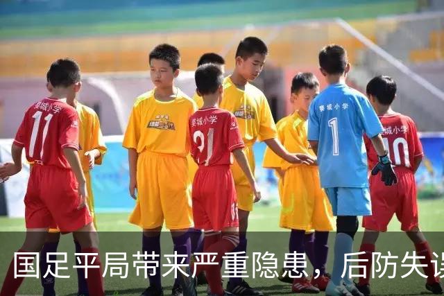 国足平局带来严重隐患，后防失误令球队险遭重创