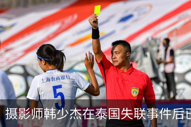 摄影师韩少杰在泰国失联事件后已安全回国，家属表示将配合处理后续事宜