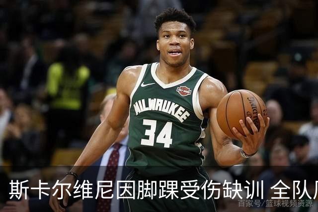 斯卡尔维尼因脚踝受伤缺训 全队周二晚聚餐庆祝