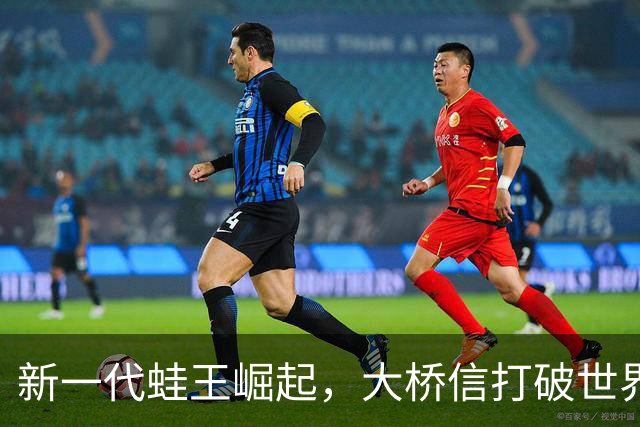 新一代蛙王崛起，大桥信打破世界纪录
