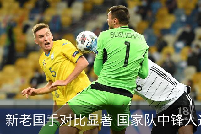 新老国手对比显著 国家队中锋人选引发热议