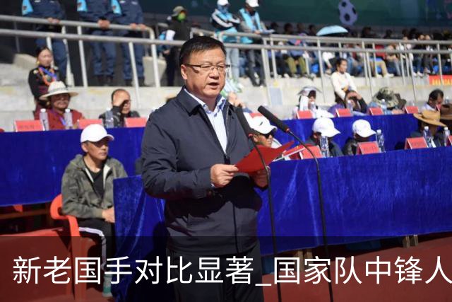 新老国手对比显著 国家队中锋人选引发热议