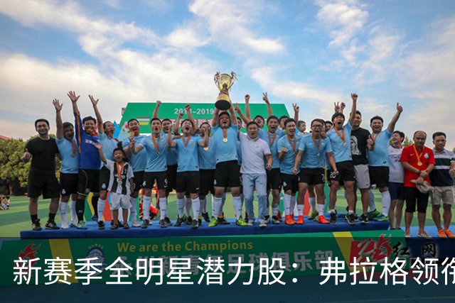 新赛季全明星潜力股：弗拉格领衔8位崭露头角的年轻球员
