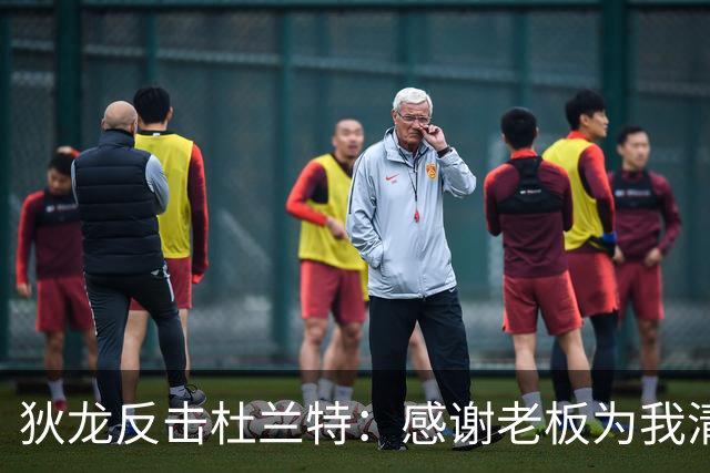 狄龙反击杜兰特：感谢老板为我清理更衣室