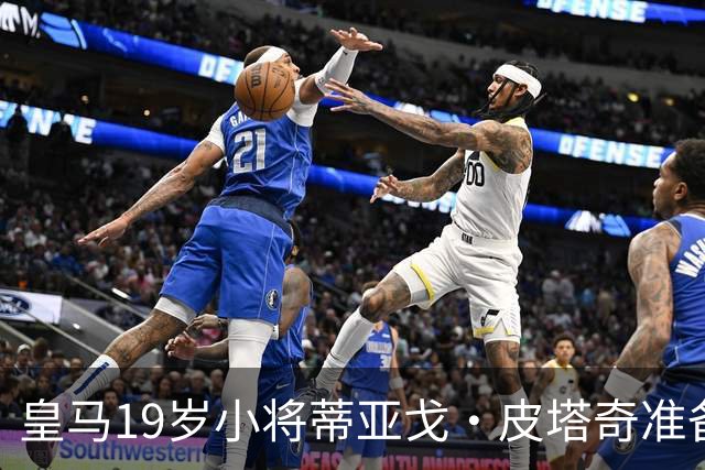 皇马19岁小将蒂亚戈·皮塔奇准备争夺中场出场机会