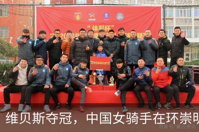 维贝斯夺冠，中国女骑手在环崇明岛赛中实现历史性突破