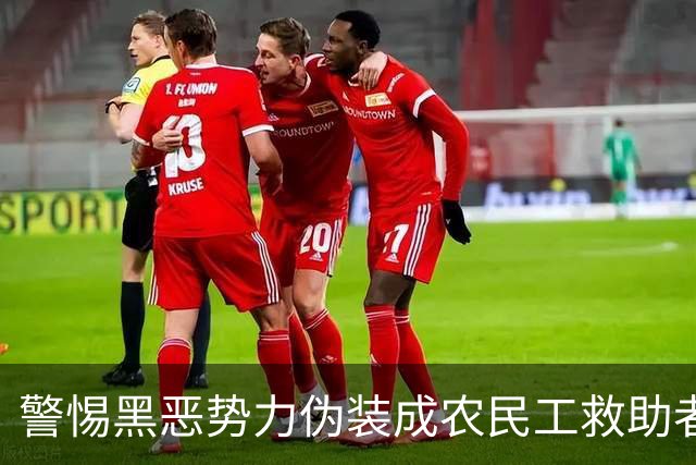 警惕黑恶势力伪装成农民工救助者