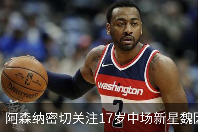 阿森纳密切关注17岁中场新星魏因汉德尔，竞争对手包括布莱顿与维拉