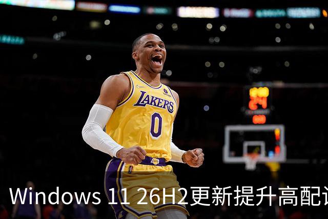 Windows 11 26H2更新提升高配设备内存表现 8GB设备仍显紧张