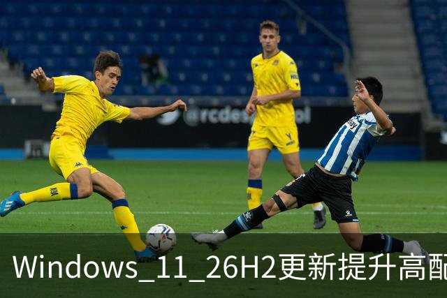 Windows 11 26H2更新提升高配设备内存表现 8GB设备仍显紧张